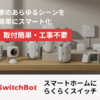 "SwitchBot 公式サイト - スマートホーム ベストセラー"