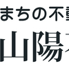 【山手町に新規分譲】