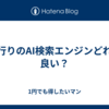 流行りのAI検索エンジンどれが良い？