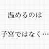 温めるのは子宮ではなく…