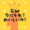 GW（ゴールデンウィーク）？なにそれ？美味しいの？？2022年GW美味しく過ごしましょう！