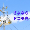15年以上使ったフレッツを解約してNURO光に乗り換えました