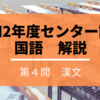 令和2年度センター試験　国語　問題解説＜漢文＞