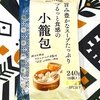 eatime / 旨み豊かなスープたっぷり つるっと食感の小籠包 レビュー