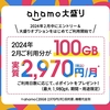ahamoが「ギガでおなかいっぱいキャンペーン」を実施、大盛りオプションをはじめて利用で最大1,980ポイント進呈