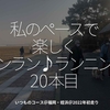  1534食目「私のペースで楽しくランラン♪ランニング」20本目＠いつものコース＠福岡・姪浜＠2022年初走り