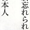 　佐野真一著「新忘れられた日本人」