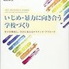 いじめ・対立を修復するスクールカウンセリング