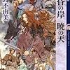 十二国記 8「黄昏の岸 暁の天」を読んだ 