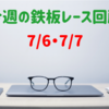 【レース回顧】今週の鉄板レース（7/6・7/7）〜五稜郭S・中京2歳新馬〜