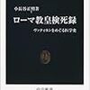 小長谷正明『ローマ教皇検死録』（中公新書）