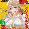 クリスタルな洋介『ところで町中華はデートに入りますか？』サンデーGXで新連載スタート
