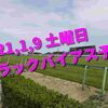 2021,1,9 土曜日 トラックバイアス予想 (中山競馬場、中京競馬場)