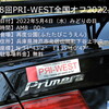 【告知】 第18回PRI-WEST全国オフ2022