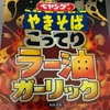 【デスソース食べきり企画】こってりラー油ガーリックデスソース焼きそば