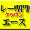 カレー専門店・クラウンエース・上野店