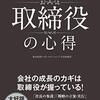 「取締役の心得」目指せ役員！という方あるいは役員適任の方への推奨書籍