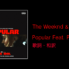 【歌詞・和訳】The Weeknd & Madonna / Popular Feat. Playboi Carti