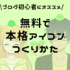 ﾌﾞﾛｸﾞ初心者にｵｽｽﾒ！無料でアイコンを作る【CHARAT】