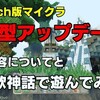 switch版Minecraft！大型アップデート