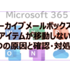 【Microsoft365参考書】アーカイブメールボックスにアイテムが移動しない4つの原因と確認・対処法