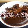 セブンプレミアム ゴールド「金のビーフカレー 牛肉の旨味と香るスパイス」レビュー！（感想）【金曜日はカレーの日95】