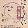 「死にとうない　〜仙突和尚伝〜」(新人物文庫)