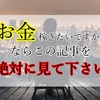 【お金稼ぎに本気になれない人は見ないで下さい。】