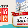 【高卒生（今年3月卒業の高3生含む）】京都校開校記念イベント Medi-UP京都校体験入学会