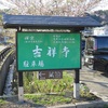 臨済宗建長寺派青龍山 吉祥寺  ≪群馬県利根郡川場村≫ ～2018年4月15日（日）～