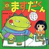 BOOK〜『となりのせきのますだくん』（武田美穂）