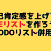 Doneリスト（やったことリスト）で自己肯定感を上げて毎日を充実させよう！ノートに書くのがオススメ【Todoリストと併用も可】