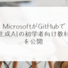 MicrosoftがGitHubで生成AIの初学者向け教材を公開 稗田利明