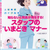    人材育成バイブル本　知らないと院長が損をする! スタッフの“いまどき”マナー