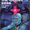 安彦良和『機動戦士ガンダム THE ORIGIN　(7)ジャブロー編・前　(8)ジャブロー編・後』