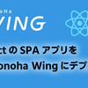 Conoha WingにReactアプリをデプロイする