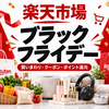 【2026年】楽天市場のブラックフライデーはいつ？買いまわり・クーポンでお得に買うには