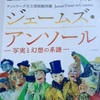 「ジェームズ・アンソール　写実と幻想の系譜」展で色々見る