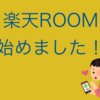 （新たな挑戦！)楽天ROOM始めました！！