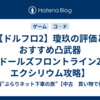 【ドルフロ2】瓊玖の評価とおすすめ凸武器【ドールズフロントライン2：エクシリウム攻略】
