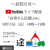 「一途」ライブ配信(9/11 14時)のご案内