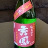 日本酒「秀鳳『中汲み』特別純米　無濾過生原酒」