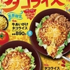 すき家から「タコライス」が新登場！トルティーヤチップスのザクザク食感が特長の新商品、「牛あいがけ」「おんたま」も