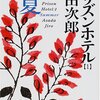 『プリズンホテル　【１】　夏』（浅田次郎・著／集英社文庫）