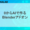 0からAIで作るBlenderアドオン