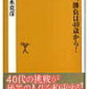 　人生、勝負は40歳から！