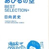 日向武史の青春「あひるの空 BEST SELECTION+」