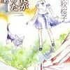 谷原秋桜子『天使が開けた密室』創元推理文庫＜17＞