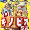 #1827 『火ふき山の主』（久保直人・横田真人／進め！キノピオ隊長／WiiU）