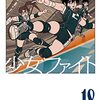 日本橋ヨヲコ『少女ファイト』18巻